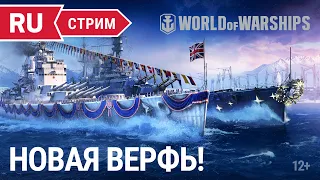 Пятничный стрим || World of Warships || 17.12.2021