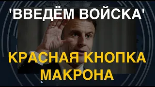 Франция угрожает Путину: "Введём войска в Украину". Россия – на прицеле