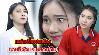 แฝดพี่แฝดน้อง ชอบก็จัด ประหยัดทำไม?! | CVM Film