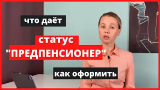 Статус "предпенсионер". Как оформить. Как получить льготы.