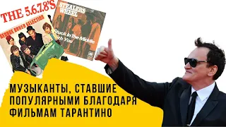 Музыканты, ставшие популярными после фильмов Тарантино