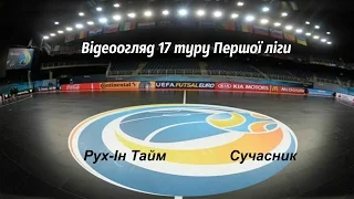 Відеоогляд 17 туру Першої ліги: Рух-Ін Тайм 2:6 Сучасник