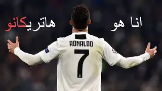 اجمل الهاتريكات  التي سجلها الدون كريستيانو رونالدو -الجزء 1- تعليق الدراجي و الشوالي و رؤوف خليف