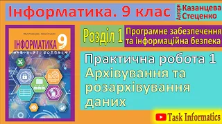 § 6. Практична робота 1. «Архівування та розархівування даних» | 9 клас | Казанцева