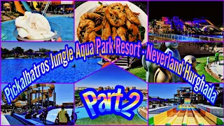 Jungle Aqua Park Resort Neverland Hurghada Обзор ЕГИПЕТ ХУРГАДА Отель ВСЕ ВКЛЮЧЕНО  Обзор Аквапарк