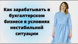 Как зарабатывать в бухгалтерском бизнесе в условиях нестабильной ситуации