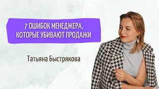 7 ошибок менеджера, которые убивают продажи