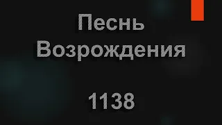 №1138 Еще (вот) недавно были молодыми | Песнь Возрождения