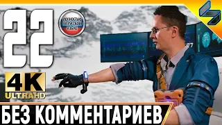Прохождение Death Stranding Без Комментариев ➤ Часть 22 ➤  На Русском ➤ 4K PS4 Pro