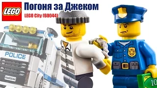 Мультфильм Lego "Погоня за Джеком". Смешной мультик с детской озвучкой! Лего мультик. Lego 60044