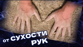 Улучшить Кожу !СУХОСТЬ РУК и ТРЕЩИНЫ лечат и домашние способы