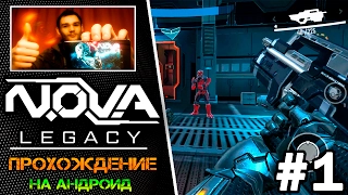 🎮 N.O.V.A Legacy (Наследие) прохождение на андроид || ЗНАКОМСТВО и ПЕРЕРОЖДЕНИЕ ( ЧАСТЬ 1 )