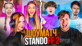 ДЕВОЧКИ vs VSq - ШОУМАТЧ В STANDOFF 2 (feat. Веля, GreeZ, Lusik, Масечка, Евжения)