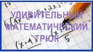 Математический трюк