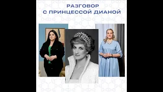 Разговор с Душой Принцессы Дианы.