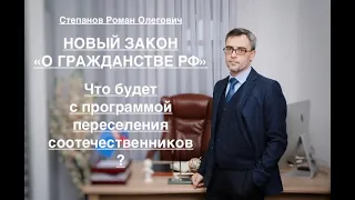 НОВЫЙ ЗАКОН «О ГРАЖДАНСТВЕ РФ»: ЧТО С ПРОГРАММОЙ ПЕРЕСЕЛЕНИЯ СООТЕЧЕСТВЕННИКОВ ?