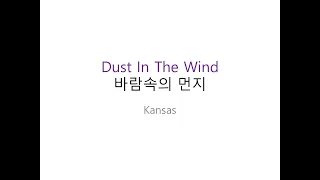 Dust In The Wind - Kansas (바람속의 먼지) 1시간 연속 듣기 |한글 가사 해석 팝송으로 배우는 영어, 영어 단어, 영어 회화, 영어 듣기, 영어 문법