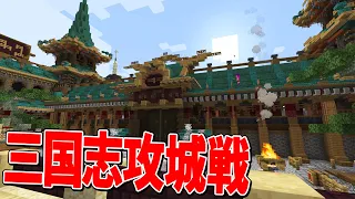 建築勢がガチった三国志攻城戦で遊ぼう！ - マインクラフト【KUN】