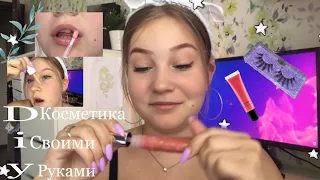 ✨🌸Косметика~СВОИМИ-РУКАМИ~консилер,блеск для губ~🌸✨