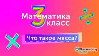 Что такое масса? (видео 1)| 3-й Класс | Математика