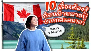 10 เรื่องน่ารู้ก่อนย้ายมาอยู่ประเทศแคนาดา - 10 facts about Canada