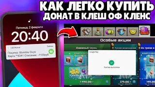 ✅КАК ЗАДОНАТИТЬ в ИГРУ CLASH OF CLANS в РОССИИ / КАК КУПИТЬ ЗОЛОТОЙ ПРОПУСК В КЛЕШ ОФ КЛЕНС