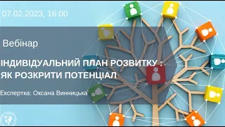 ВЕБІНАР "ІНДИВІДУАЛЬНИЙ ПЛАН РОЗВИТКУ ПРАЦІВНИКА"