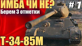 Т-34-85М Имба чи не? Забираем 3 отметки (акт-1) T-34-85m