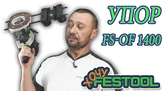 #Festool #Направляющий #упор #FS #OF-1400