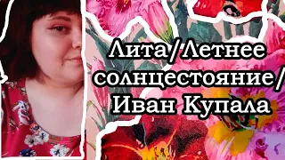 📚ЛИТА/ЛЕТНЕЕ СОЛНЦЕСТОЯНИЕ/ 5 КНИГ О ПРАЗДНИКЕ🌞