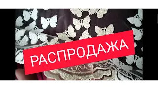 ОБЗОР//ТЮЛЬ РАСПРОДАЖА//МОЙ ВАТСАП ДЛЯ СВЯЗИ +79292084701