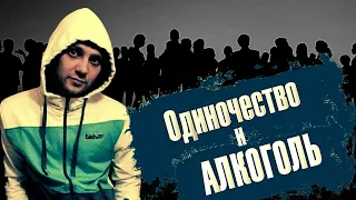 Одиночество после развода. Одиночество и алкоголь / По дороге к трезвости