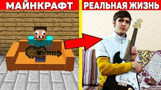 ПРО В МАЙНКРАФТ ПЕРВЫЙ РАЗ ИГРАЕТ НА ГИТАРЕ В РЕАЛЬНОЙ ЖИЗНИ ! НУБ НА ГИТАРЕ ОБУЧЕНИЕ УРОКИ С НУЛЯ