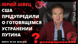 ЮРИЙ ШВЕЦ: США ПРЕДУПРЕДИЛИ О ГОТОВЯЩЕМСЯ УСТРАНЕНИИ ПУТИНА