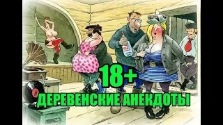 Анекдоты про деревню 18+.