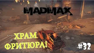 Mad Max (Прохождение) #32 - Храм Фритюра