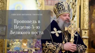 Проповедь епископа Звенигородского Питирима в Неделю 5-ю Великого поста.