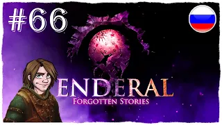 [ПРОХОЖДЕНИЕ] Enderal: Forgotten Stories - МОНАСТЫРЬ ЗАПАДГАРД И СБОР ЯИЦ ДЛЯ КУРМАЯ #66