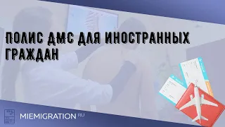 Полис ДМС для иностранных граждан