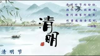 中国传统节日 - 清明节 /中文/Chinese
