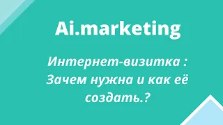 Ai.marketing. Интернет-визитка. Зачем нужна и как её создать.