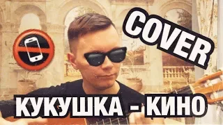 ЦОЙ КИНО - КУКУШКА - COVER