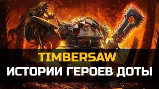 История героя Timbersaw Dota 2