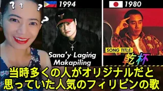 当時多くの人がオリジナルだと思っていた人気のフィリピンの歌 Popular Filipino songs #opm #jpop #ppop #reaction #japan #philippines