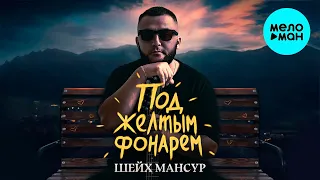 Шейх Мансур - Под желтым фонарем (Single 2021)