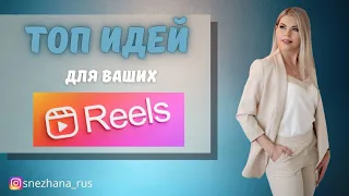 ТОП идей для ваших Reels. Идеи рилс для разных ниш. REELS для экспертов