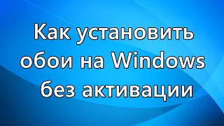 Как установить обои на Windows без активации