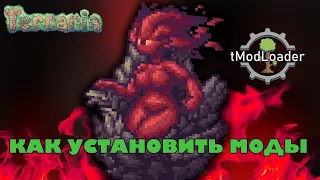 КАК УСТАНОВИТЬ МОДЫ (НА ПИРАТКЕ) tModLoader 1.4.4.9 |