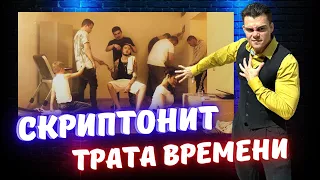 Реакция на Скриптонит - Трата времени