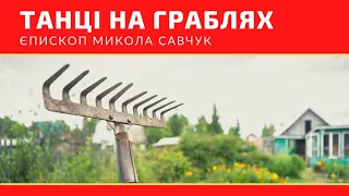 Микола Савчук Тема:Танці на граблях